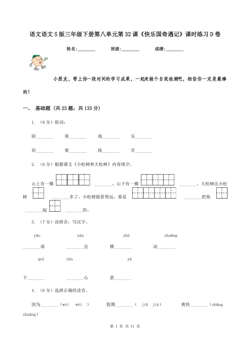 语文语文S版三年级下册第八单元第32课《快乐国奇遇记》课时练习D卷.doc_第1页