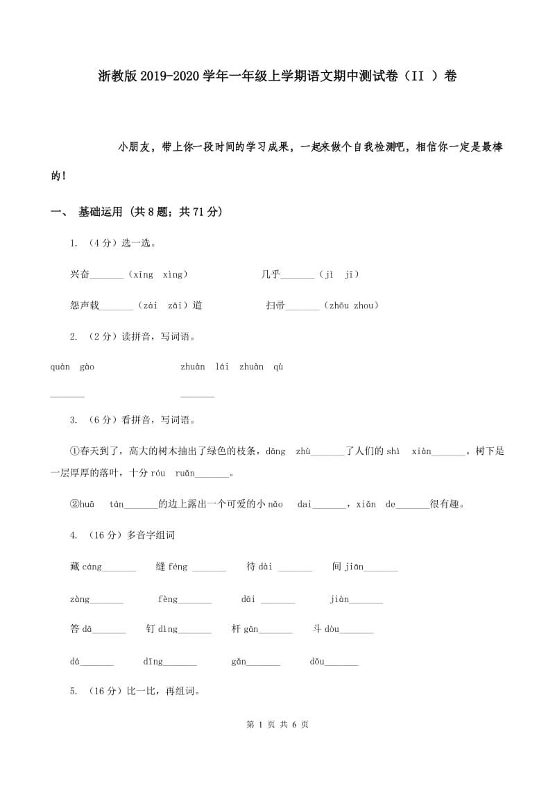 浙教版2019-2020学年一年级上学期语文期中测试卷（II ）卷.doc_第1页