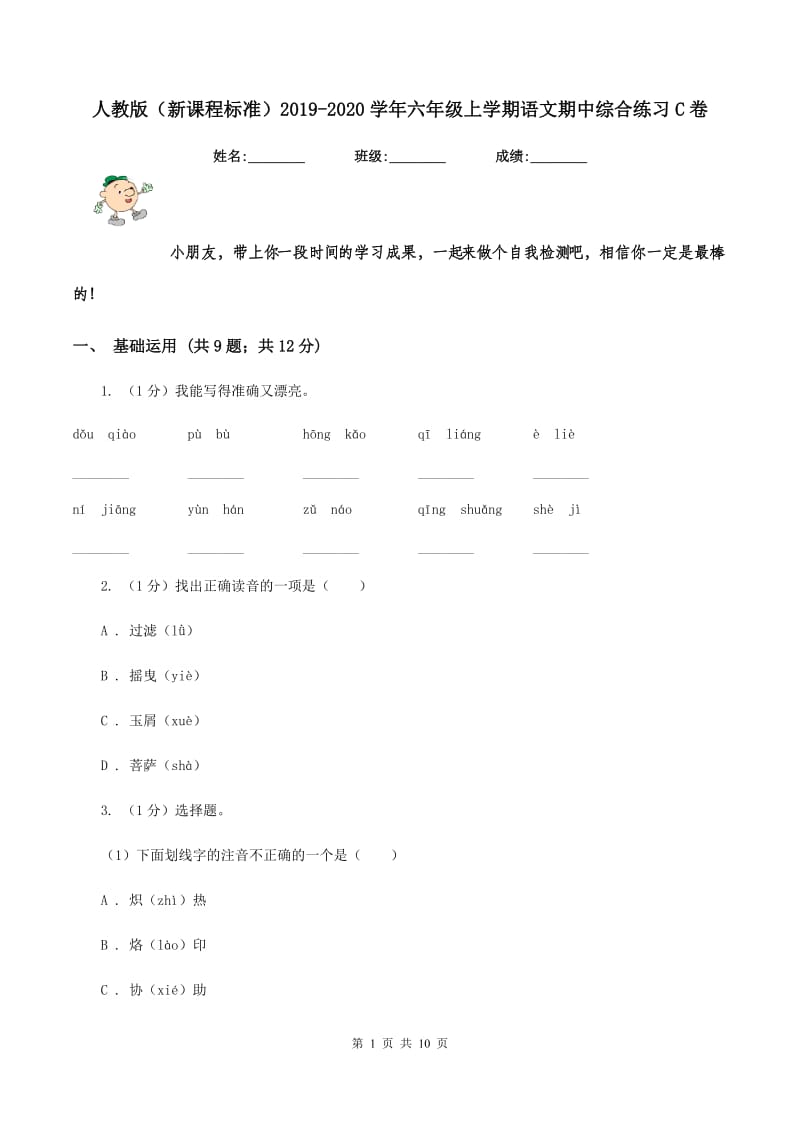 人教版（新课程标准）2019-2020学年六年级上学期语文期中综合练习C卷.doc_第1页