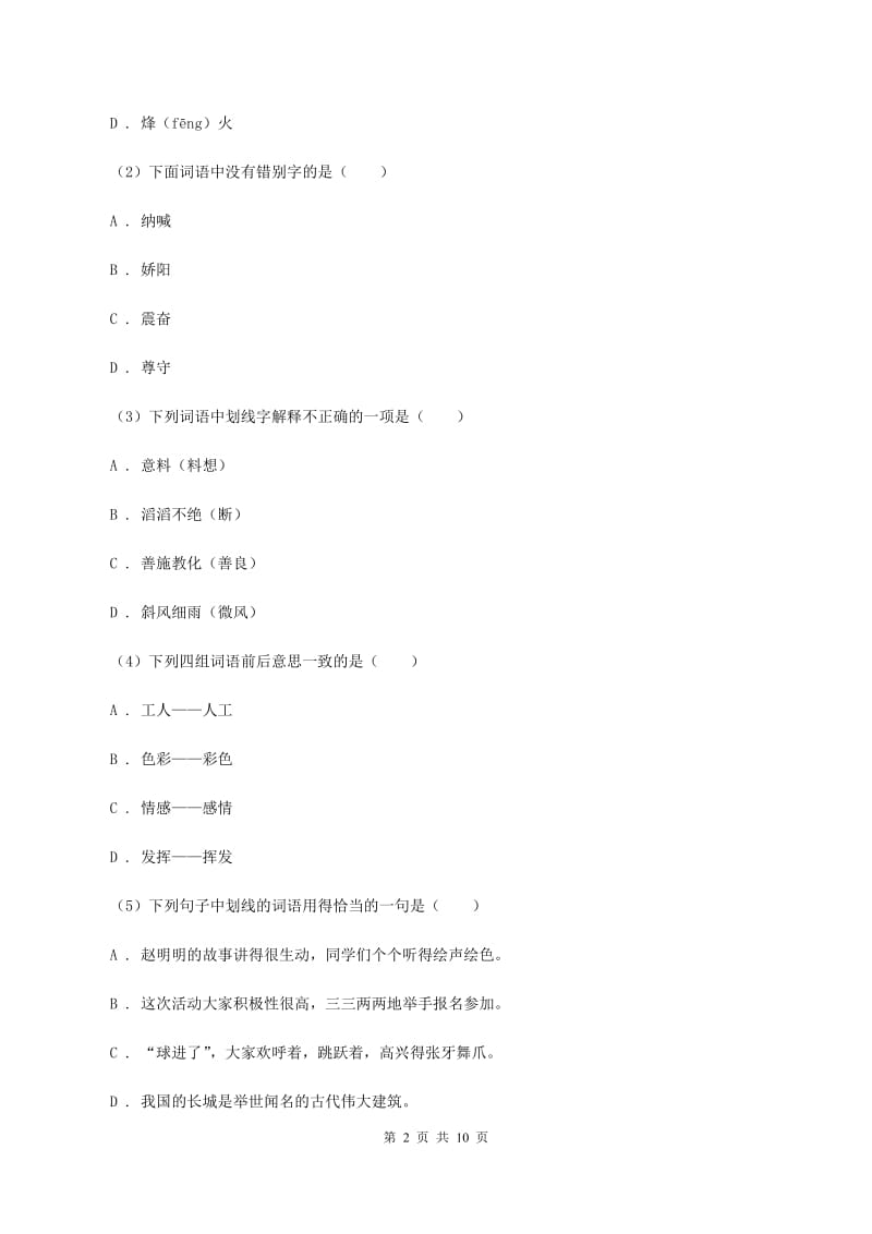 人教版（新课程标准）2019-2020学年六年级上学期语文期中综合练习C卷.doc_第2页