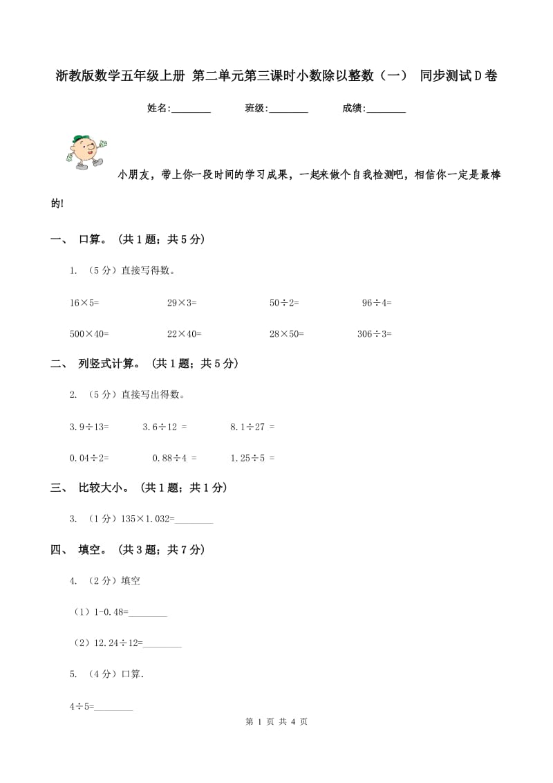 浙教版数学五年级上册 第二单元第三课时小数除以整数（一） 同步测试D卷.doc_第1页