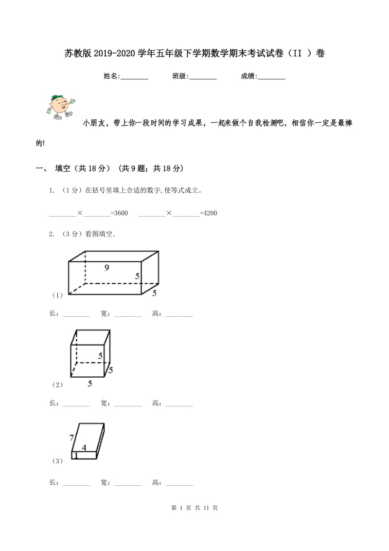 苏教版2019-2020学年五年级下学期数学期末考试试卷（II ）卷.doc_第1页