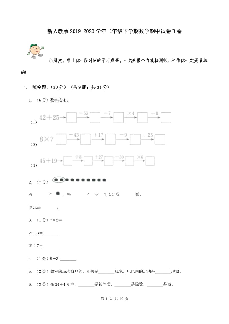 新人教版2019-2020学年二年级下学期数学期中试卷B卷.doc_第1页