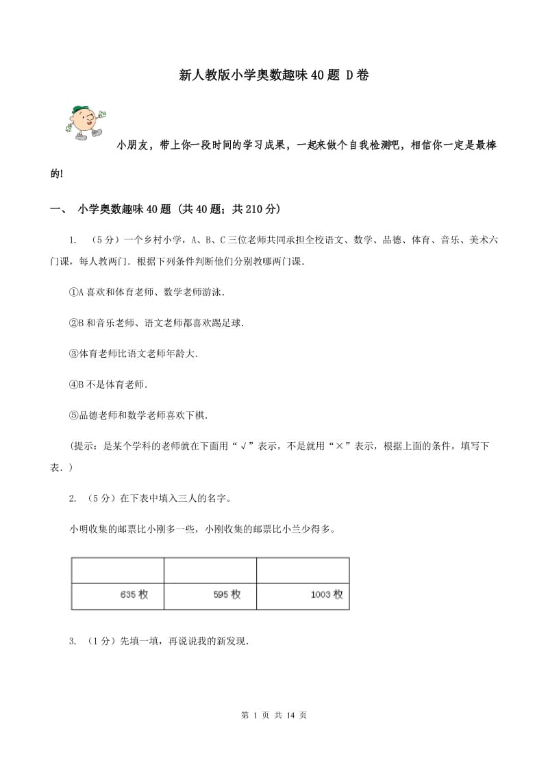 新人教版小学奥数趣味40题 D卷.doc_第1页