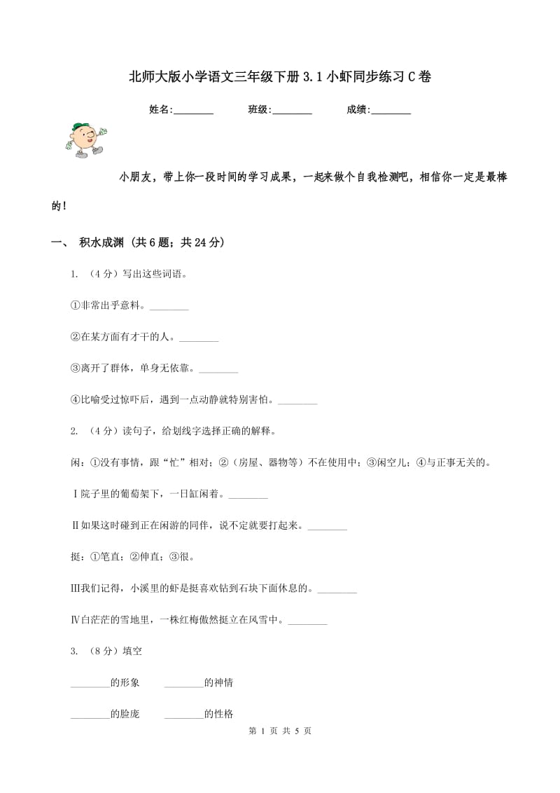 北师大版小学语文三年级下册3.1小虾同步练习C卷.doc_第1页