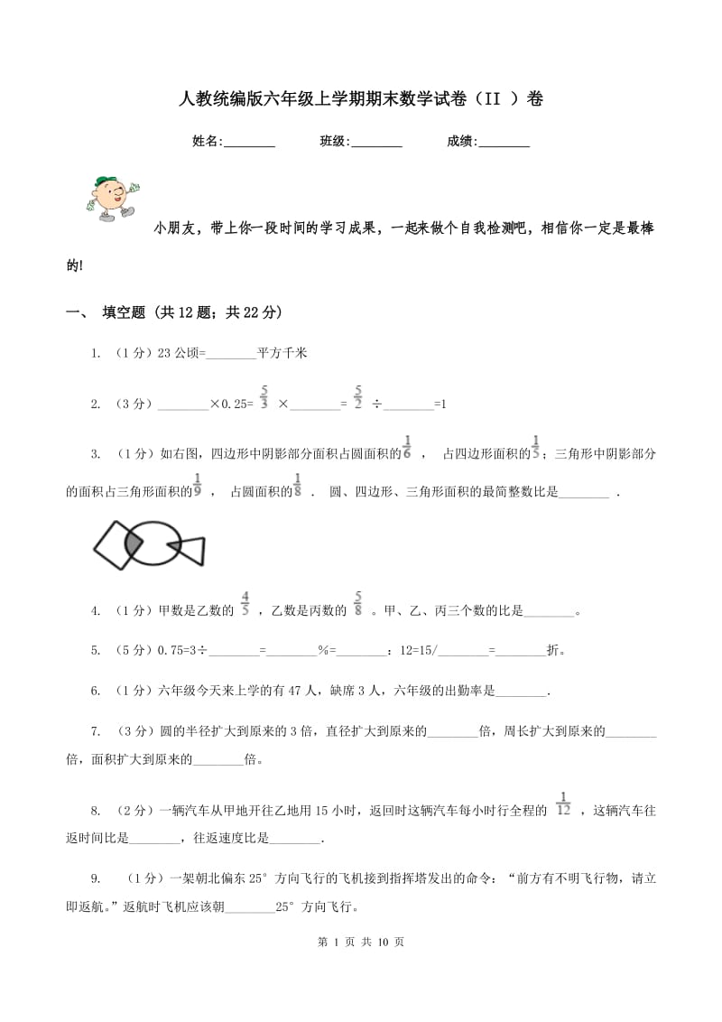 人教统编版六年级上学期期末数学试卷（II ）卷.doc_第1页