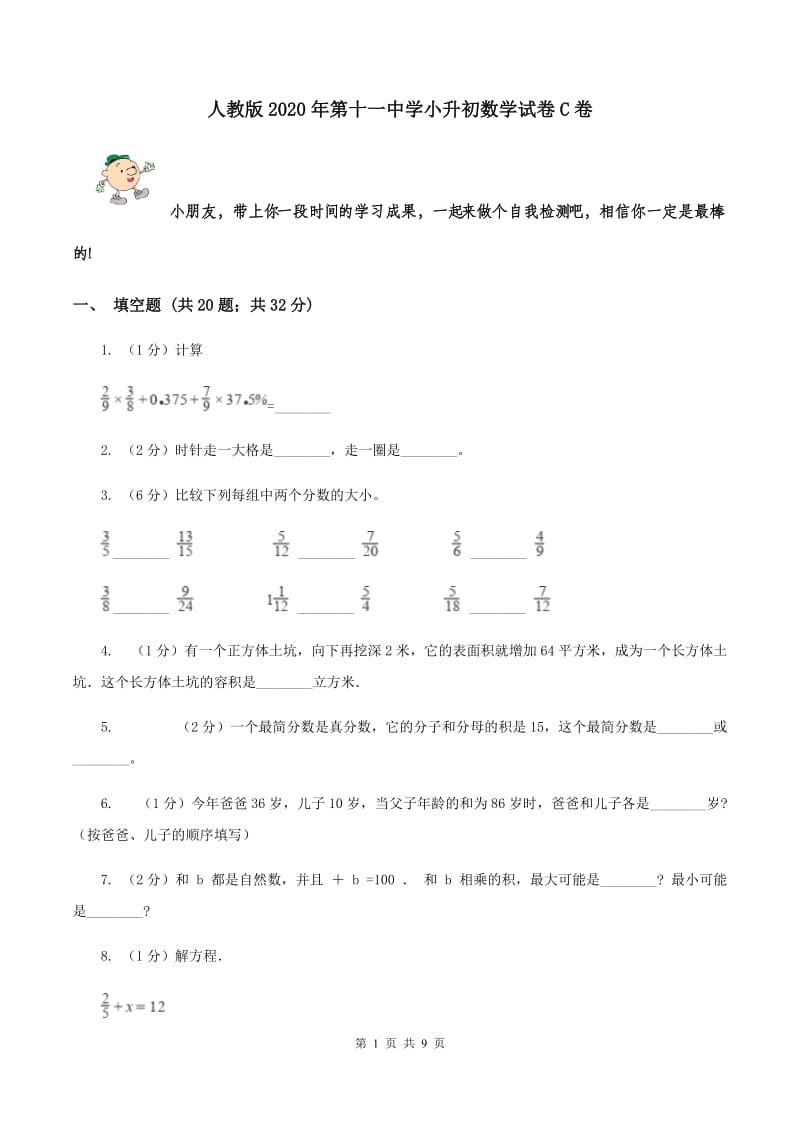 人教版2020年第十一中学小升初数学试卷C卷.doc_第1页