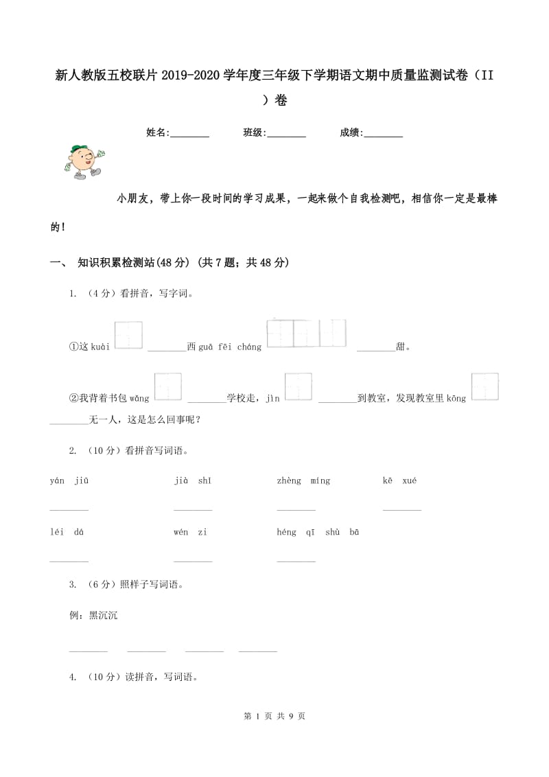 新人教版五校联片2019-2020学年度三年级下学期语文期中质量监测试卷（II ）卷.doc_第1页