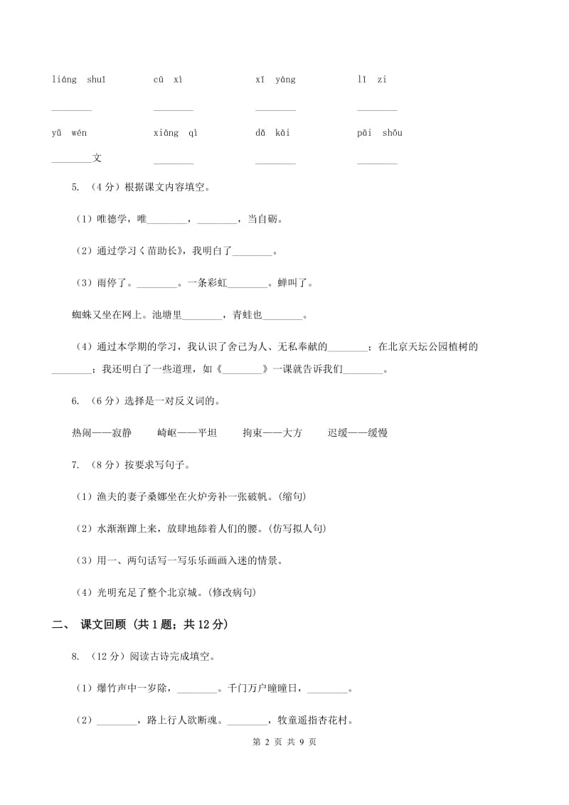 新人教版五校联片2019-2020学年度三年级下学期语文期中质量监测试卷（II ）卷.doc_第2页