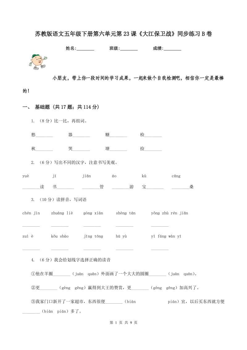 苏教版语文五年级下册第六单元第23课《大江保卫战》同步练习B卷.doc_第1页