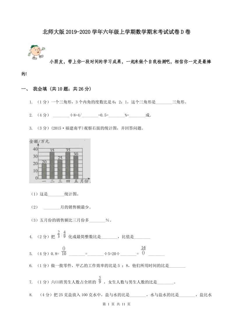 北师大版2019-2020学年六年级上学期数学期末考试试卷D卷.doc_第1页