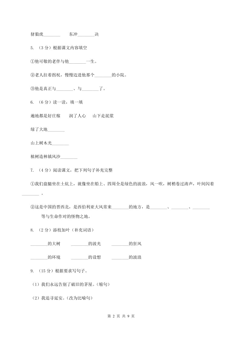 人教统编版六年级上学期语文第19课《青山不老》同步练习C卷.doc_第2页