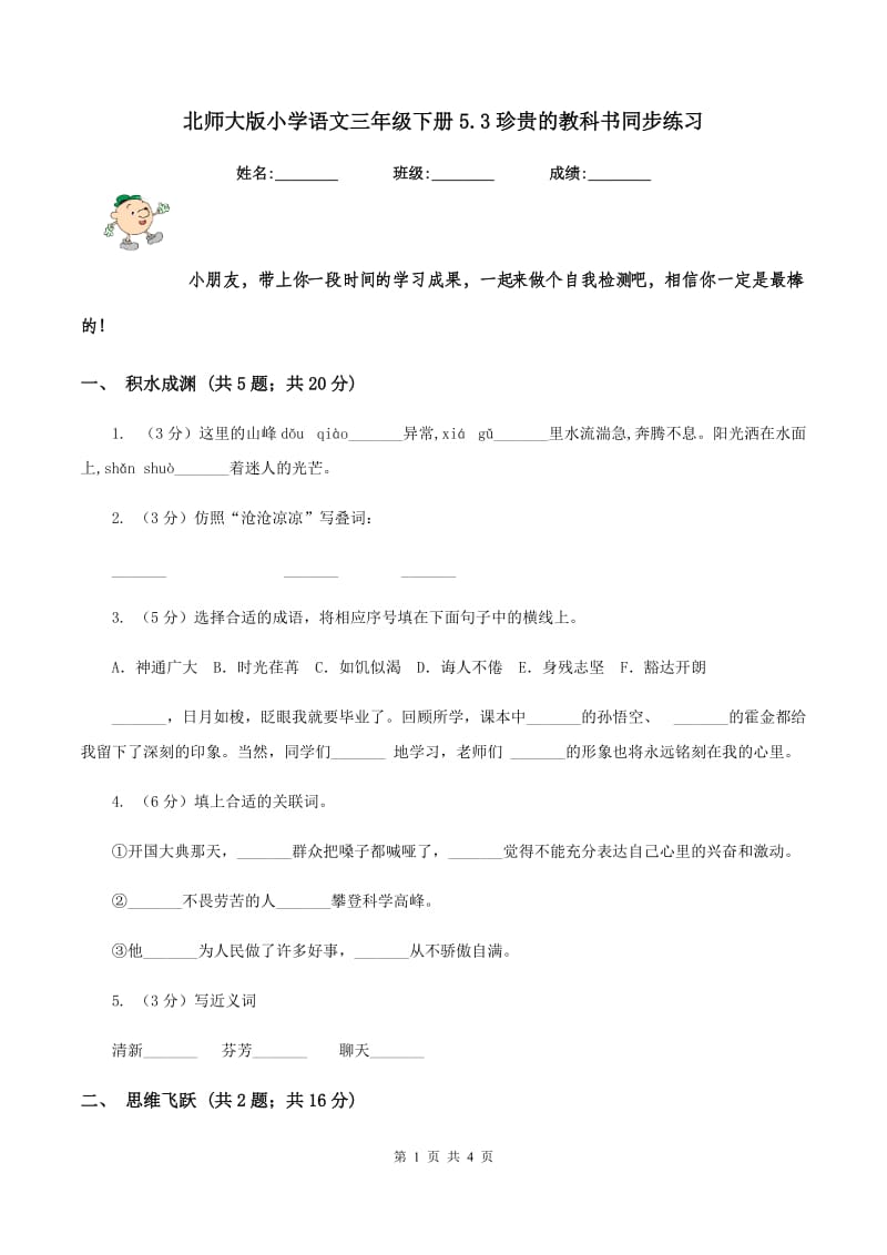 北师大版小学语文三年级下册5.3珍贵的教科书同步练习.doc_第1页