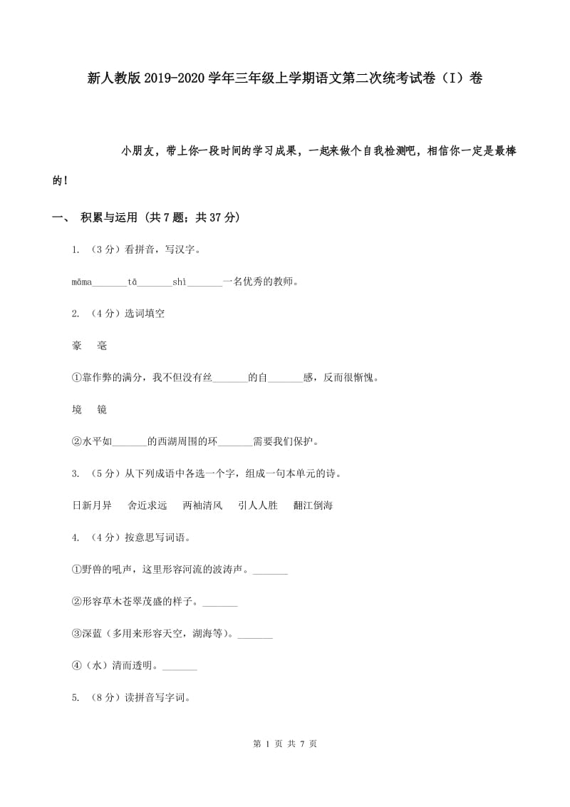 新人教版2019-2020学年三年级上学期语文第二次统考试卷（I）卷.doc_第1页