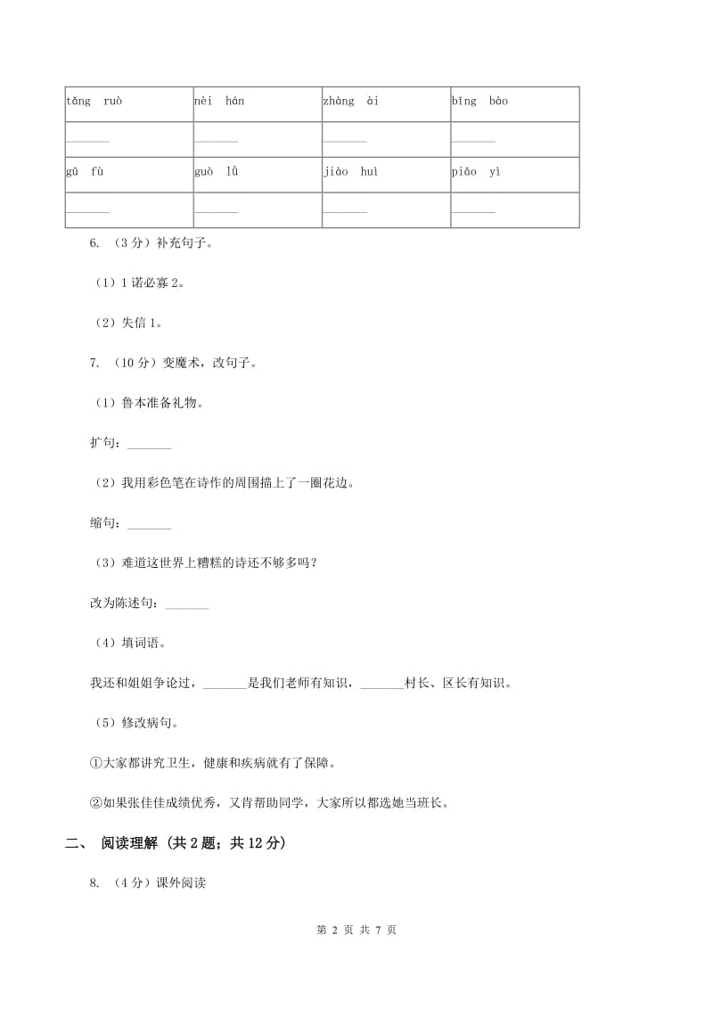 新人教版2019-2020学年三年级上学期语文第二次统考试卷（I）卷.doc_第2页