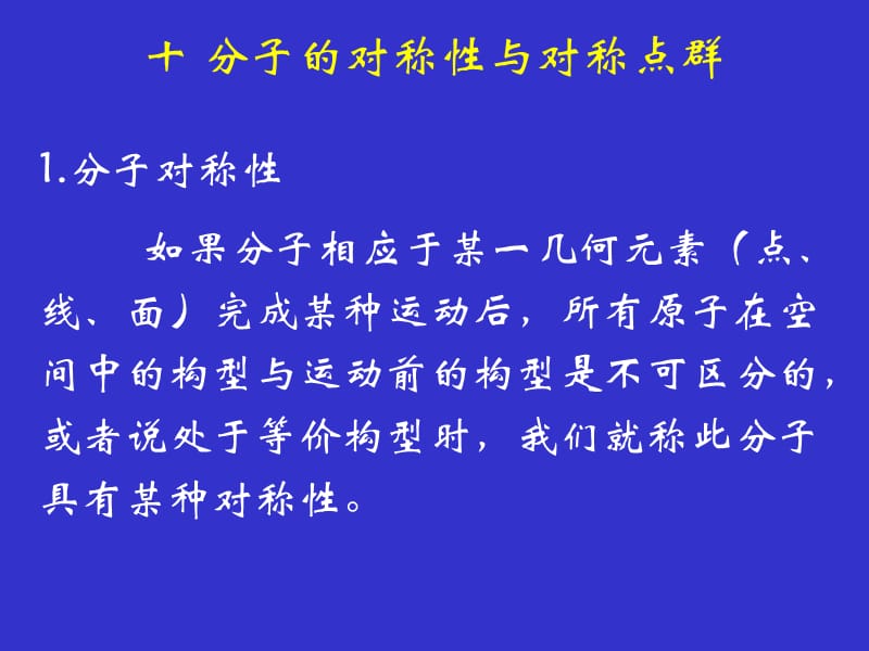 拉曼光谱讲稿3-分子的对称性与对称点群.ppt_第1页