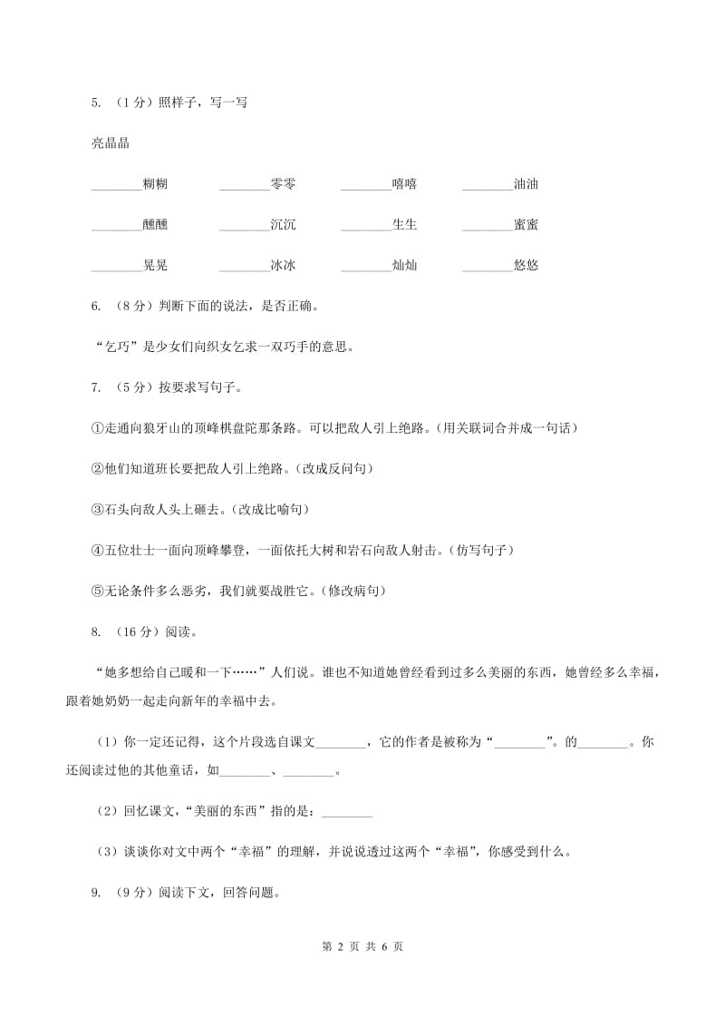 部编版三年级语文上册第9课《那一定会很好》一课一练（I）卷.doc_第2页