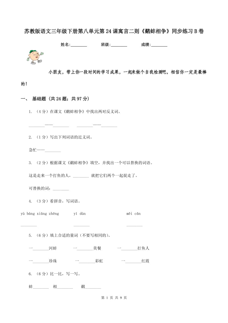 苏教版语文三年级下册第八单元第24课寓言二则《鹬蚌相争》同步练习B卷.doc_第1页