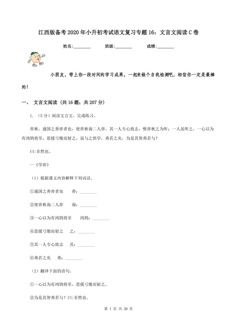 江西版备考2020年小升初考试语文复习专题16：文言文阅读C卷.doc_第1页