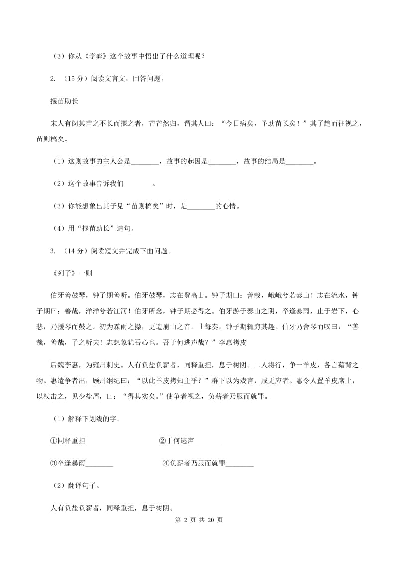 江西版备考2020年小升初考试语文复习专题16：文言文阅读C卷.doc_第2页