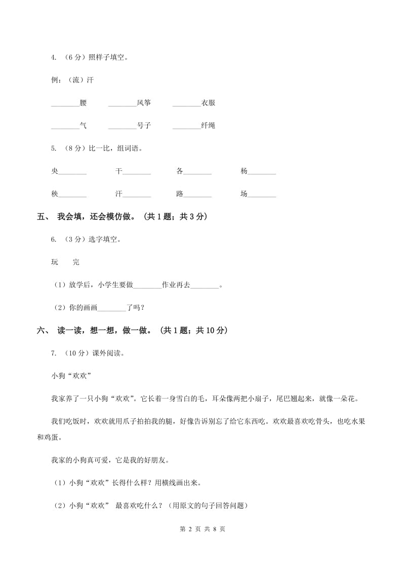 部编版小学语文二年级上册课文7 第24课风娃娃同步侧B卷.doc_第2页