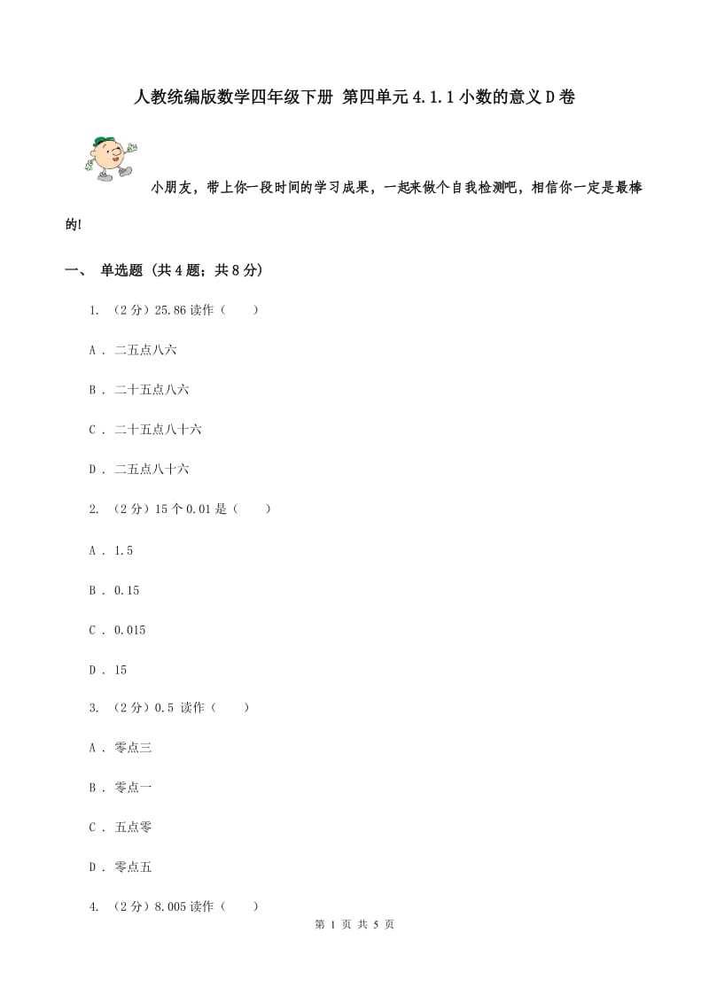 人教统编版数学四年级下册 第四单元4.1.1小数的意义D卷.doc_第1页