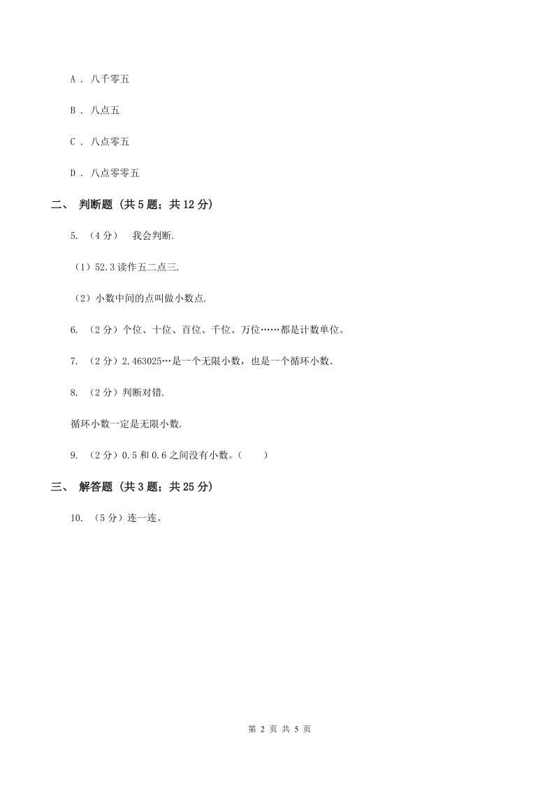 人教统编版数学四年级下册 第四单元4.1.1小数的意义D卷.doc_第2页