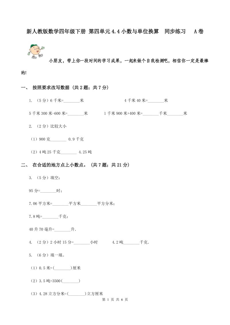 新人教版数学四年级下册 第四单元4.4小数与单位换算 同步练习 A卷.doc_第1页