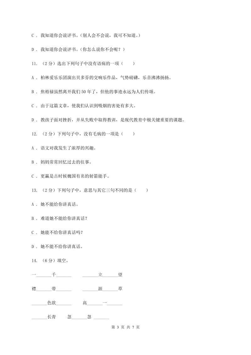 新人教版备考2020年小升初语文知识专项训练（基础知识一）：14 词语搭配C卷.doc_第3页