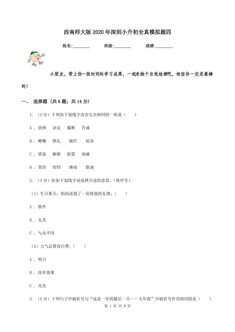 西南师大版2020年深圳小升初全真模拟题四.doc_第1页