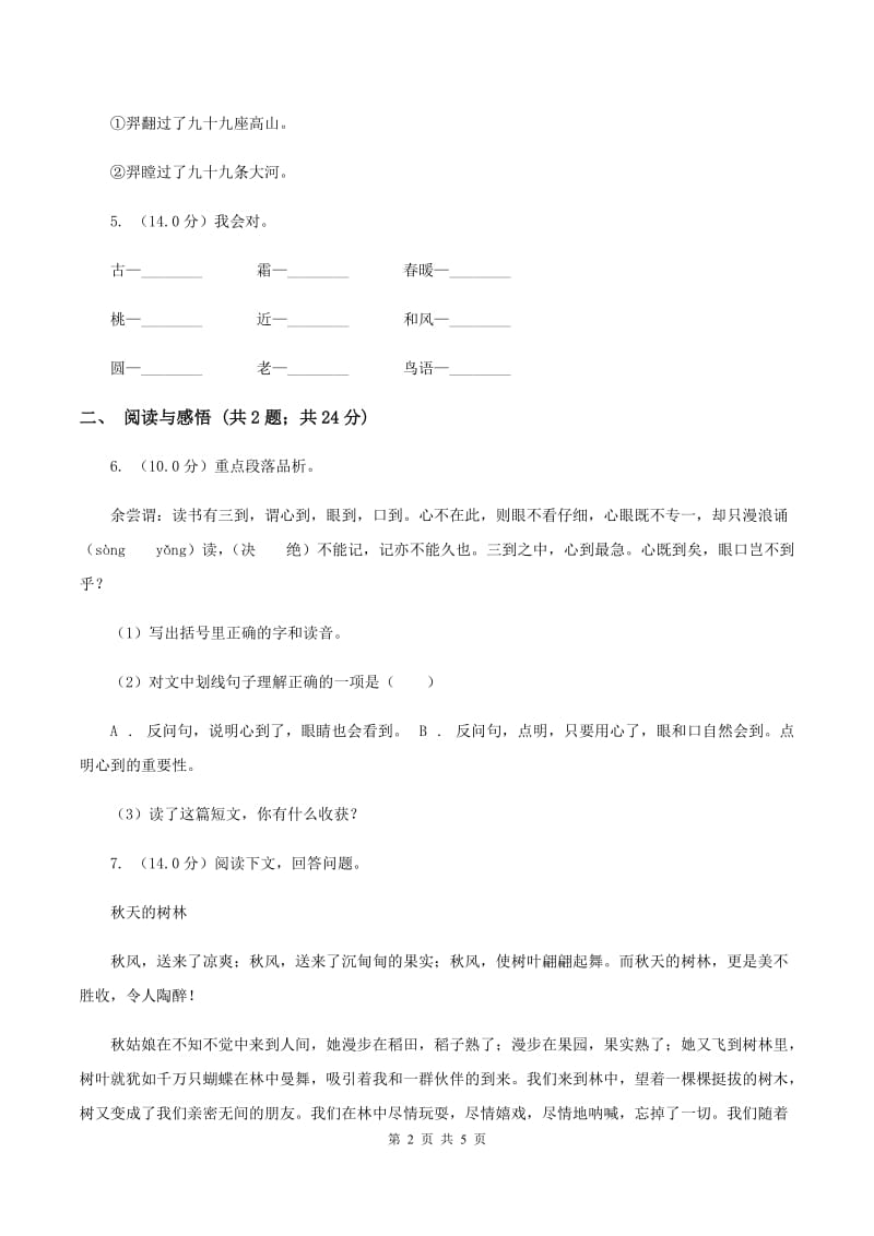 人教版（新课程标准）2019-2020学年四年级下学期语文期中测试试卷C卷.doc_第2页