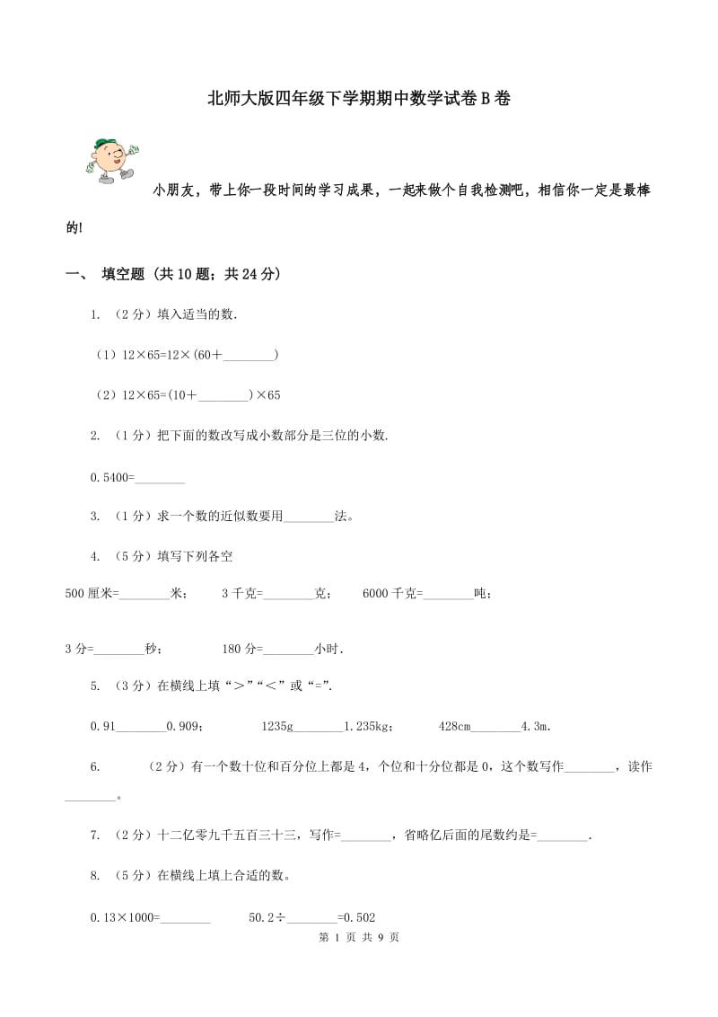 北师大版四年级下学期期中数学试卷B卷.doc_第1页