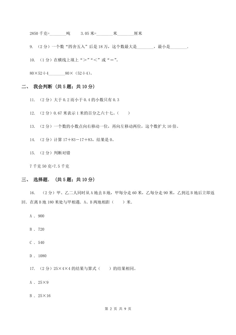 北师大版四年级下学期期中数学试卷B卷.doc_第2页