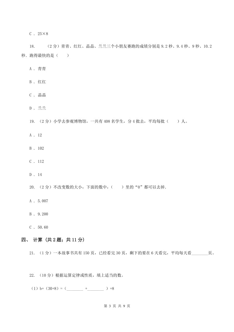 北师大版四年级下学期期中数学试卷B卷.doc_第3页