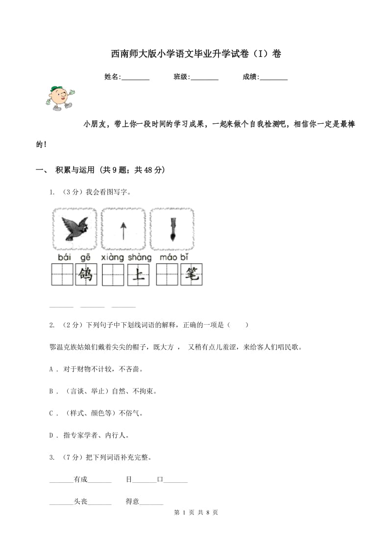 西南师大版小学语文毕业升学试卷（I）卷.doc_第1页