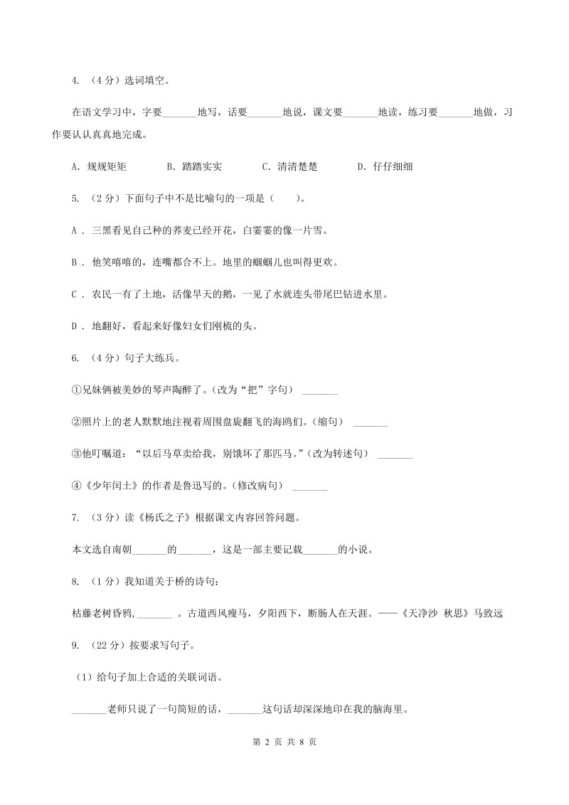 西南师大版小学语文毕业升学试卷（I）卷.doc_第2页