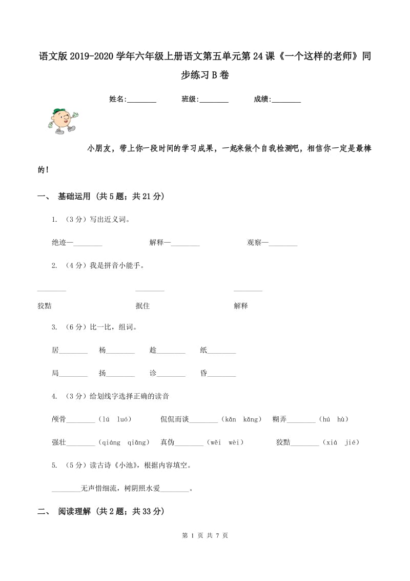 语文版2019-2020学年六年级上册语文第五单元第24课《一个这样的老师》同步练习B卷.doc_第1页