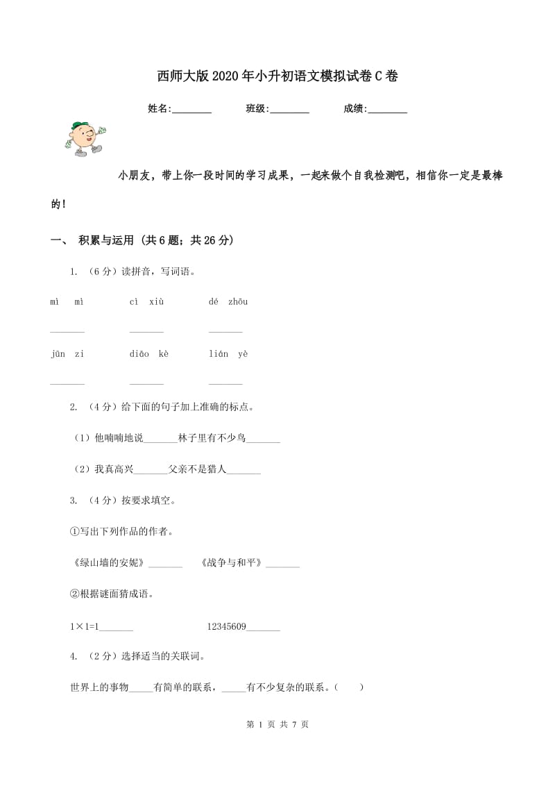 西师大版2020年小升初语文模拟试卷C卷.doc_第1页