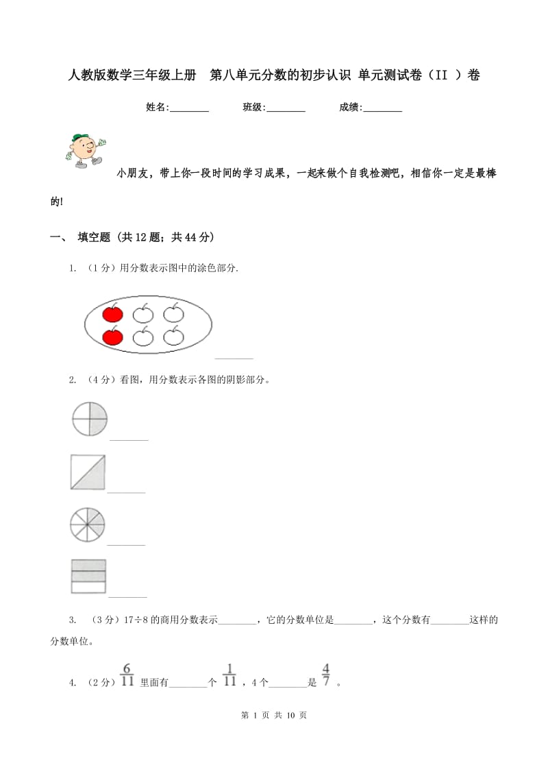 人教版数学三年级上册 第八单元分数的初步认识 单元测试卷（II ）卷.doc_第1页