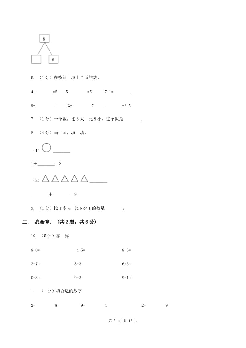 北师大版2019-2020学年一年级上册数学期中试卷A卷.doc_第3页