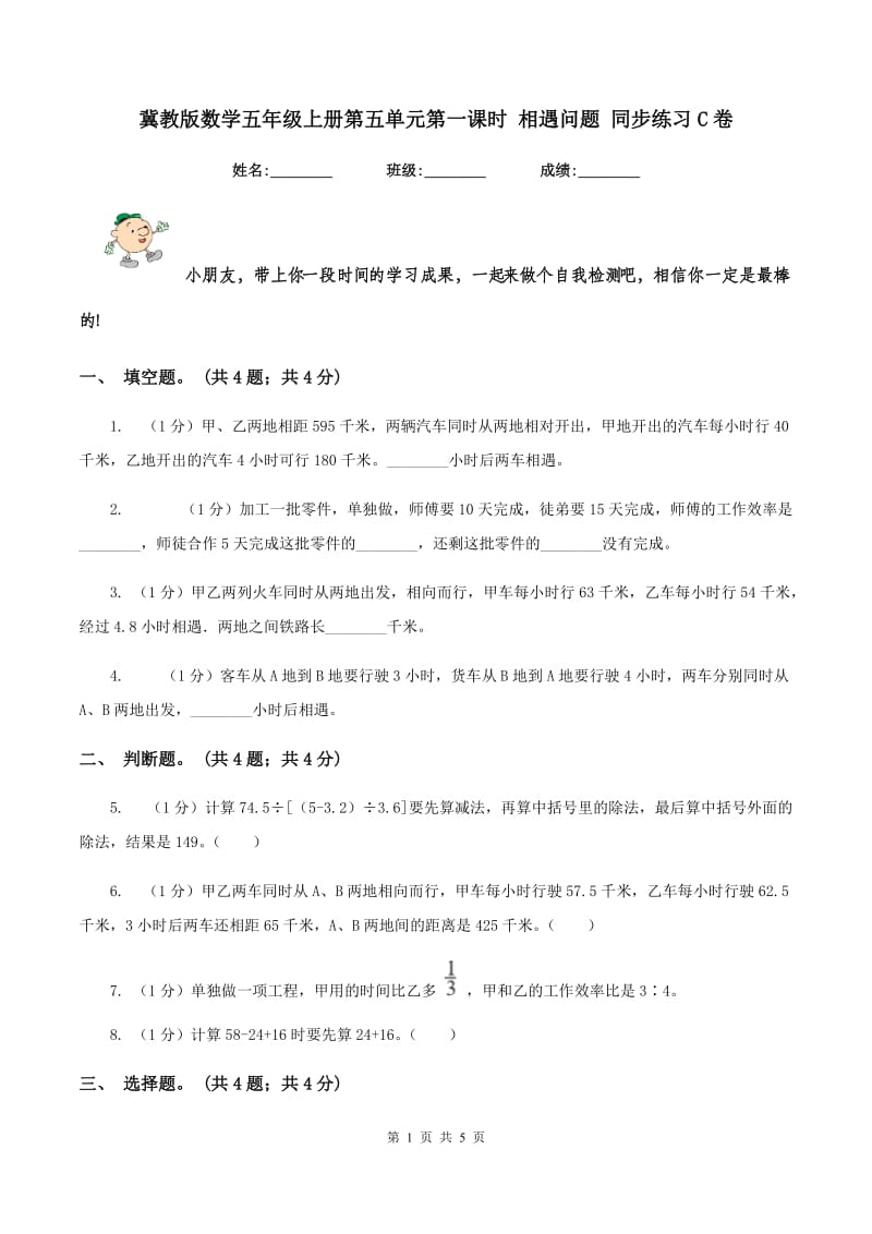 冀教版数学五年级上册第五单元第一课时 相遇问题 同步练习C卷.doc_第1页