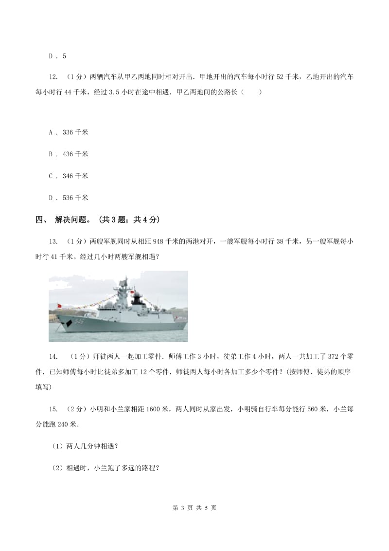 冀教版数学五年级上册第五单元第一课时 相遇问题 同步练习C卷.doc_第3页