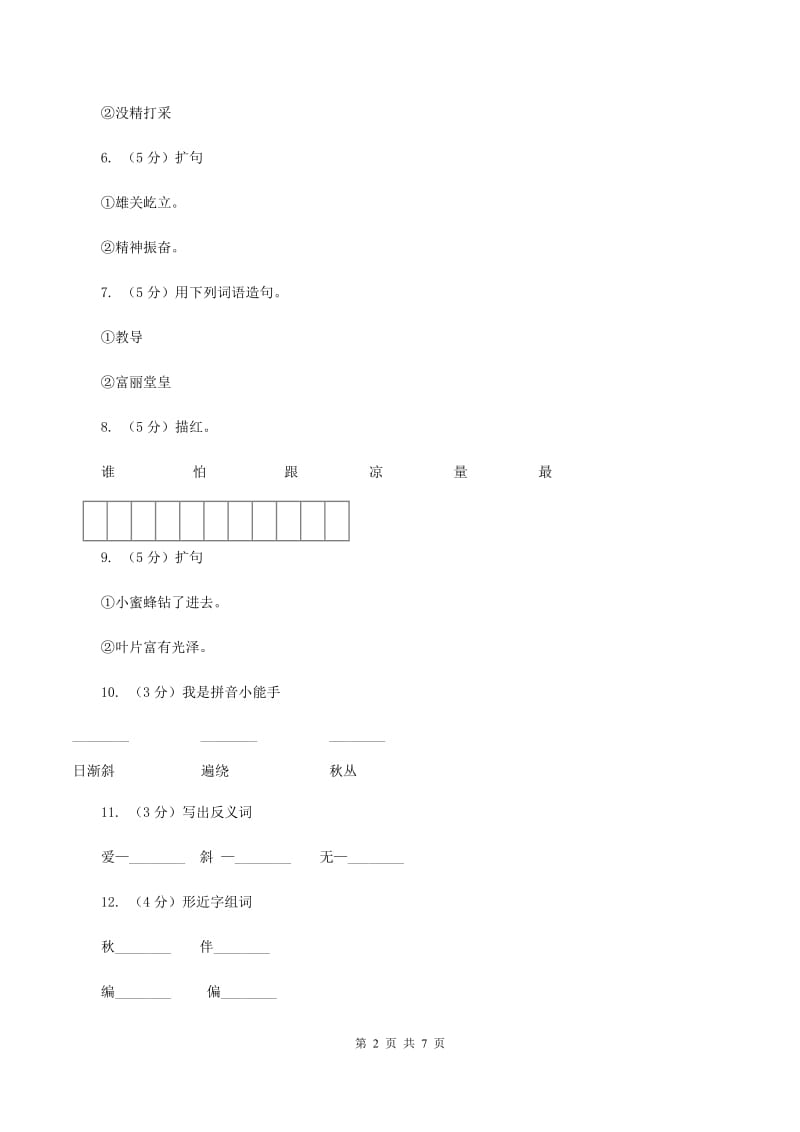 语文S版四年级上册第二单元第5课古诗三首《菊花》同步练习（I）卷.doc_第2页