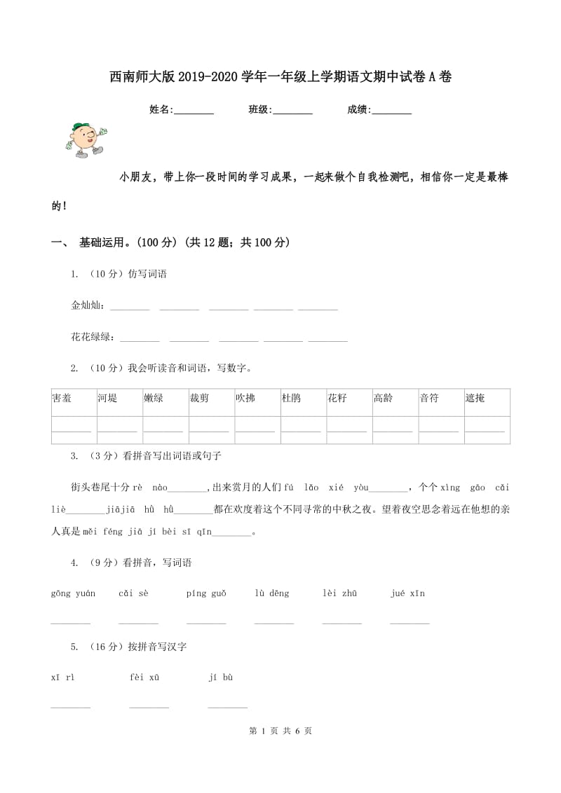 西南师大版2019-2020学年一年级上学期语文期中试卷A卷.doc_第1页