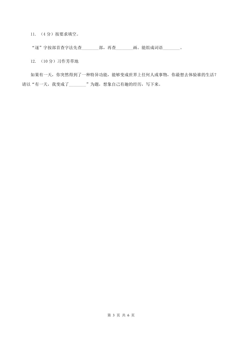 西南师大版2019-2020学年一年级上学期语文期中试卷A卷.doc_第3页