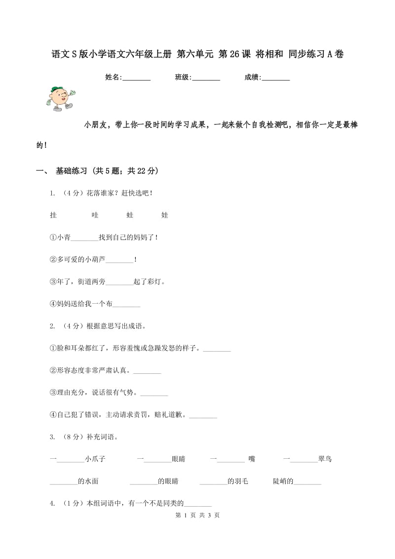 语文S版小学语文六年级上册 第六单元 第26课 将相和 同步练习A卷.doc_第1页