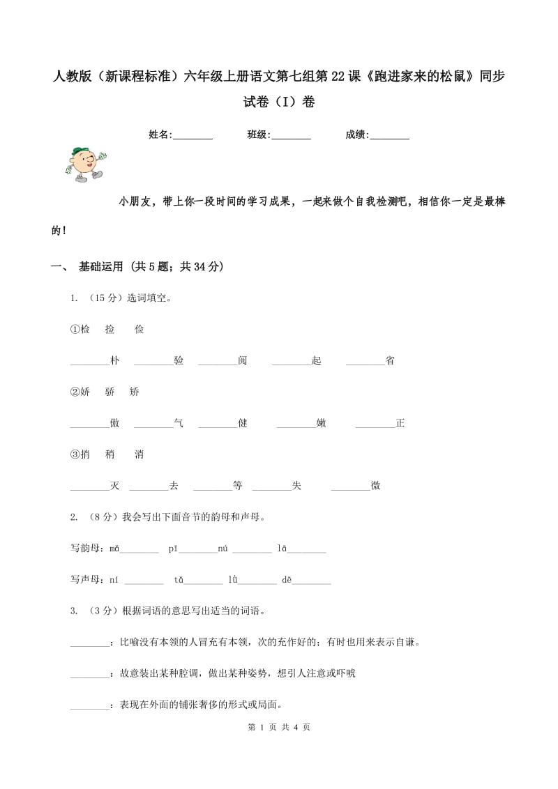 人教版（新课程标准）六年级上册语文第七组第22课《跑进家来的松鼠》同步试卷（I）卷.doc_第1页