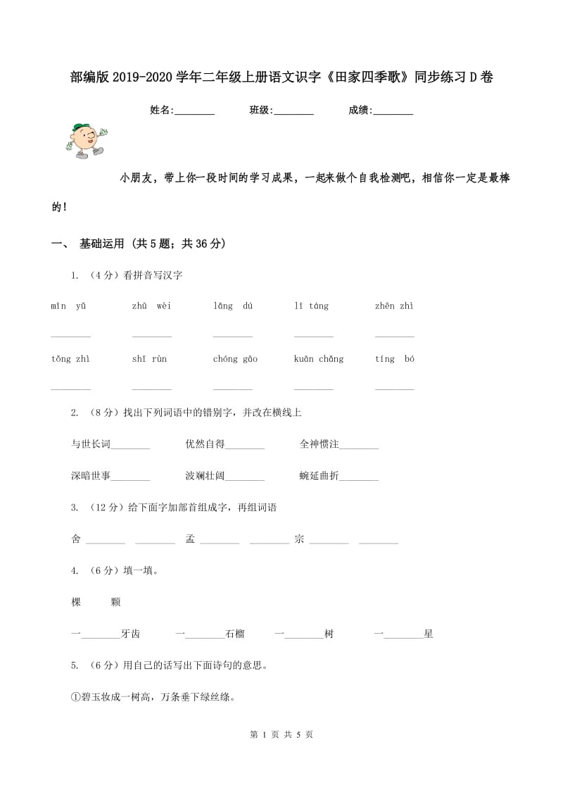 部编版2019-2020学年二年级上册语文识字《田家四季歌》同步练习D卷.doc_第1页