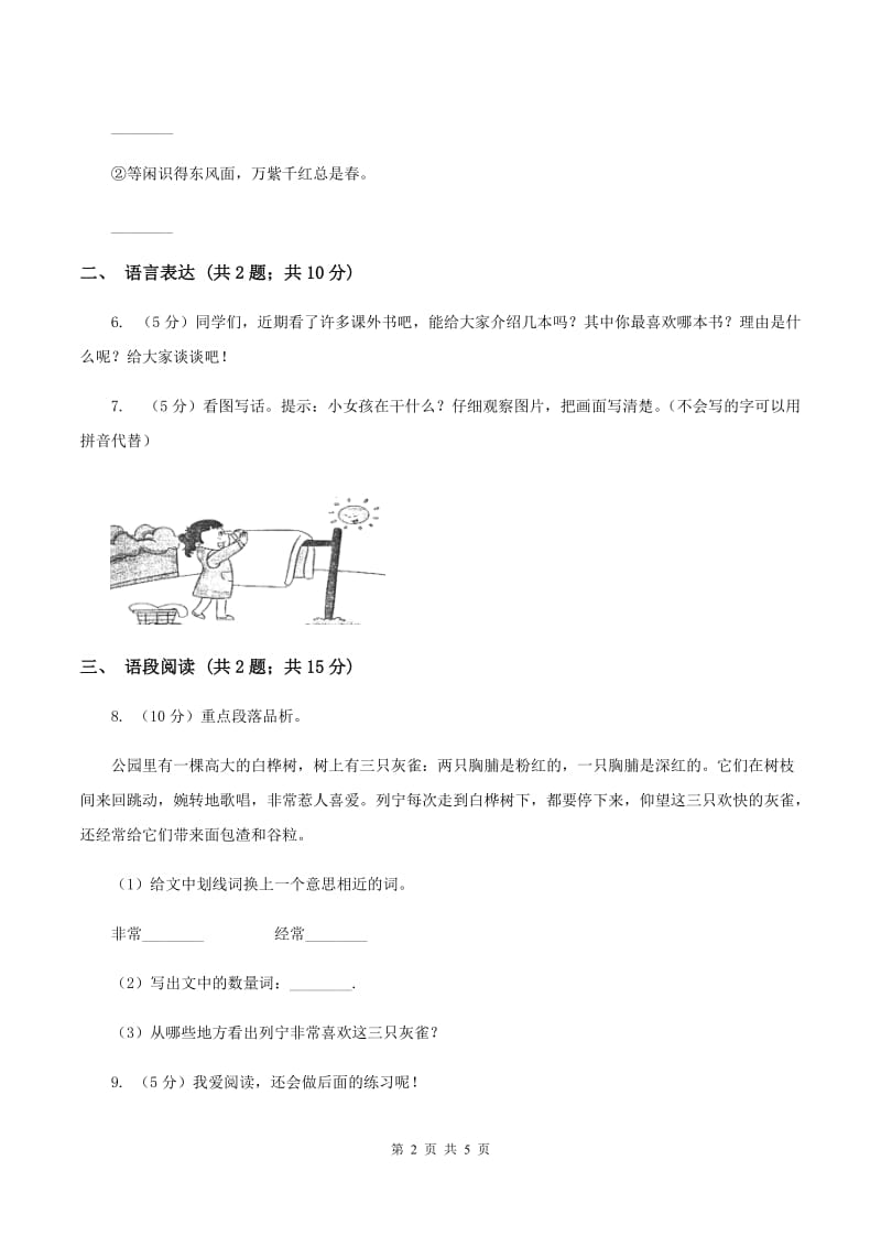 部编版2019-2020学年二年级上册语文识字《田家四季歌》同步练习D卷.doc_第2页