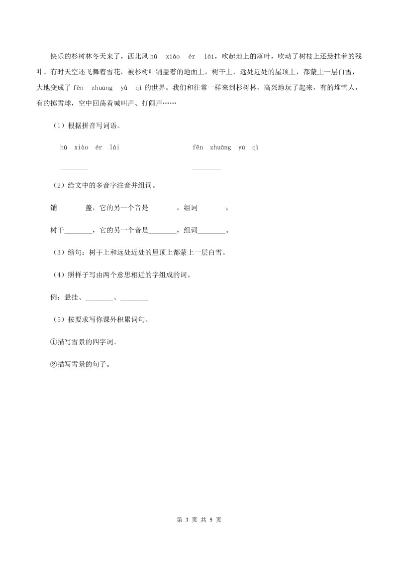 部编版2019-2020学年二年级上册语文识字《田家四季歌》同步练习D卷.doc_第3页